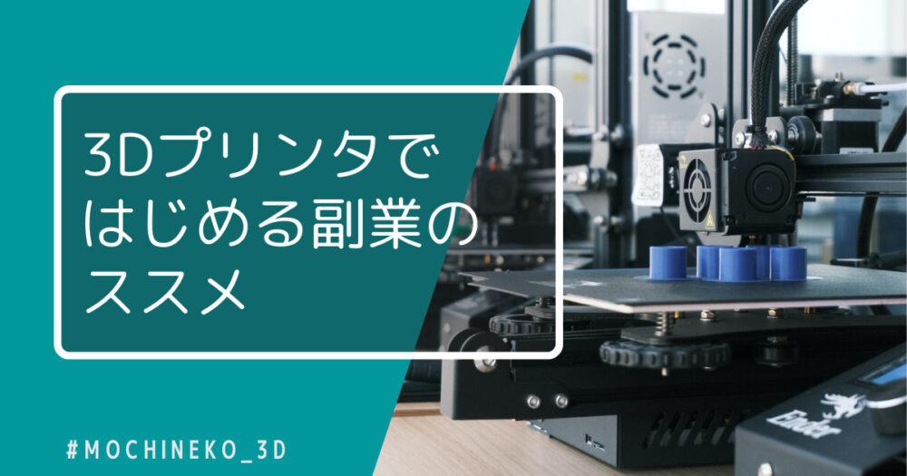 3Dプリンターではじめる副業のススメ